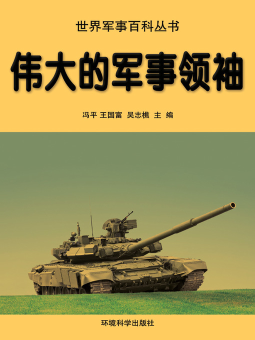 Title details for 世界军事百科丛书(Series of World Military Encyclopedia) by 冯平 - Available